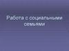 Работа с социальными семьями