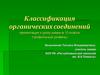 Классификация органических соединений