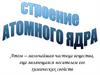 Строение атомного ядра