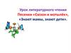 Песенки «Сюзон и мотылёк», «Знают мамы, знают дети». Урок литературного чтения