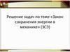 Закон сохранения энергии в механике (ЗСЭ). Решение задач