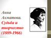 Анна Ахматова. Судьба и творчество