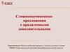 Сложноподчиненные предложения с придаточными дополнительными. Заполните кластер