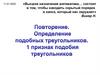 Повторение. Определение подобных треугольников. 1 признак подобия треугольников