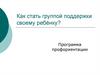 Как стать группой поддержки своему ребёнку? Программа профориентации