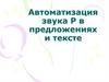 Автоматизация звука Р в предложениях и тексте