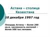 Астана - столица Казахстана