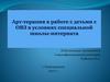 Арт - терапия в работе с детьми с ОВЗ в условиях специальной школы - интерната