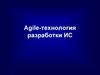 Agile-технология разработки ИС
