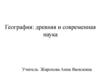 География: древняя и современная наука