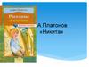 А. Платонов «Никита»