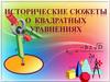 Исторические сюжеты о квадратных уравнениях