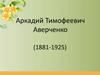 Аркадий Тимофеевич Аверченко (1881-1925)