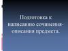 Подготовка к написанию сочинения-описания предмета