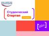 Студенческий Стартап  (III очередь)