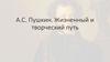 Жизненный и творческий путь А.С. Пушкина