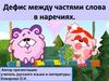 Дефис между частями слова в наречиях