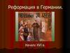 Реформация в Германии. Начало XVI в