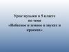Небесное и земное в звуках и красках. Урок музыки в 5 классе