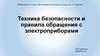 Техника безопасности и правила обращения с электроприборами