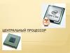 Центральный процессор
