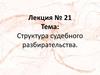 Структура судебного разбирательства