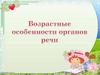Возрастные особенности органов речи