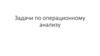 Задачи по операционному анализу