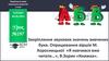 Закріплення звукових значень вивчених букв. Вірші М. Хоросницької «Я навчився вже читати…», В. Зорик «Книжка». Урок №197