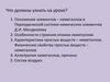 Неметаллы в Периодической системе химических элементов Д.И. Менделеева