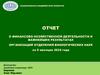 Отчет о финансово - хозяйственной деятельности и важнейших результатах организаций отделения биологических наук