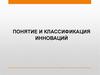 Понятие и классификация инноваций