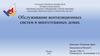Обслуживание вентиляционных систем в многоэтажных домах