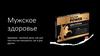 Мужское здоровье