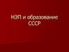 НЭП и образование СССР