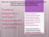Понятие кредитов и займов и нормативное регулирование их учёта