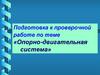 Подготовка к проверочной работе по теме «Опорно-двигательная система»