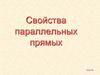 Свойства параллельных прямых. Урок 36