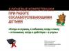 Ключевые компетенции при работе со слабоуспевающими детьми