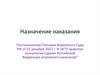 Назначение наказания