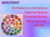 Квиллинг. Инструменты и материалы. Закрытые формы. Открытые формы. Изготовление цветов