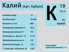 Калий
