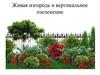 Живая изгородь и вертикальное озеленение