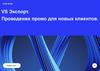 VS Экспорт. Проведение промо для новых клиентов