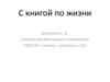 С книгой по жизни