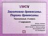 Заготовка древесины. Пороки древесины. Тест. Технология. 6 класс
