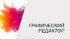 Графический редактор