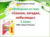 Сказки, загадки, небылицы. Литературное чтение