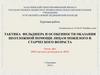 Тактика фельдшера и особенности оказания неотложной помощи лицам пожилого и старческого возраста