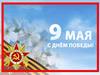 9 мая - День победы